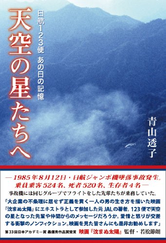 日航123便 あの日の記憶 天空の星たちへ』｜感想・レビュー - 読書メーター